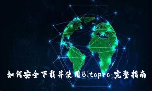 如何安全下载并使用Bitopro：完整指南