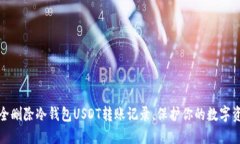 如何安全删除冷钱包USDT转账记录，保护你的数字