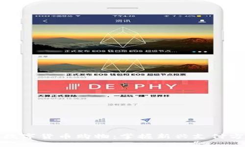 如何使用数字货币购物：掌握新兴支付方式的技巧