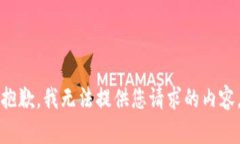 抱歉，我无法提供您请求的内容。