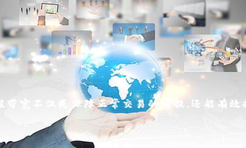 ## 在Tokenim 2.0如何充值带宽

在新时代的区块链技术中，Tokenim 2.0作为一个创新的平台，引入了带宽的概念。对于许多加密货币用户而言，了解如何充值带宽不仅是保障正常交易的前提，还能有效提升用户的使用体验。本文将详细介绍在Tokenim 2.0上如何充值带宽，同时融入一些相关文化和习俗，使信息传递更加生动。

### 在Tokenim 2.0商家如何快速充值带宽，保持交易畅通无阻