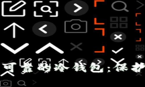 如何制作安全可靠的冷钱包：保护你的加密资产