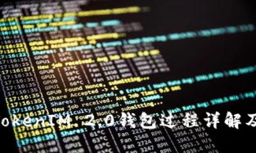 转ETH到TokenIM 2.0钱包过程详解及到账时间