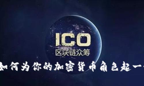 币圈昵称大全：如何为你的加密货币角色起一个吸引人的名字