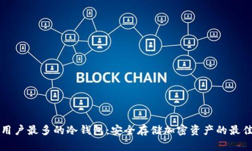 美国用户最多的冷钱包：安全存储加密资产的最佳选择