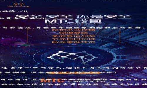   揭秘Tokenim 2.0：一场众筹DApp的数字化革命 / 
 guanjianci Tokenim 2.0, 众筹, DApp, 区块链 /guanjianci 

引言：开启众筹的新篇章
在当今的数字经济中，众筹已经成为一种风靡的融资形式，众多项目从初创公司到社会企业都在利用这股潮流。然而，随着技术的进步，传统的众筹模式正面临许多挑战，例如信任问题、透明度缺失等。此时，Tokenim 2.0的出现在众筹领域注入了一股新鲜血液，让我们一起来探讨这个全新的众筹DApp是如何颠覆传统模式的。

Tokenim 2.0的背景与诞生
Tokenim 2.0并不是一个单纯的众筹平台，而是建立在区块链技术基础上的一个完整生态系统。其目的在于为创作者和投资者提供一个透明、安全的交易环境。区块链的去中心化特性使得每笔交易都可追溯，确保了投资者的资金安全与透明度，正如古话所说：“明者因时而变，知者顺势而为。”

什么是DApp？
DApp，即去中心化应用，它是由智能合约驱动的应用程序，与传统的集中式应用不同，DApp不依赖于任何单一的服务器，因此更难受到攻击。同时，DApp也能在所有用户之间分配权力，从而增强用户的信任感。Tokenim 2.0正是借助这样的技术，把众筹的每一个环节都透明化，让投资者对于项目的信任程度大大提升。

Tokenim 2.0的核心亮点
Tokenim 2.0的设计有几个核心亮点：
ul
    listrong智能合约驱动：/strong众筹过程完全通过智能合约执行，从项目发布、资金募集到返还功能，全部自动化运行，消除了人为操作的误差与潜在风险。/li
    listrong社区治理：/strongTokenim 2.0引入了社区治理机制，所有持TOKEN的用户可以参与到项目的发展决策中，真正体现了“众筹”的意义。/li
    listrong跨链支持：/strong为了增强可适应性，Tokenim 2.0支持多种区块链平台，使其能够为更多项目服务，不再局限于单一链上操作。/li
    listrong多元化融资方式：/strong除了传统的现金投资，Tokenim 2.0还支持代币交易，让用户和投资者有更多选择，也让项目方能够吸引到更广泛的资金来源。/li
/ul

如何在Tokenim 2.0上发起众筹项目
对于想要在Tokenim 2.0上发起项目的创作者，它们提供了一系列步骤，从发布前的准备到项目上线后的宣传。在这个流程中，创作者需清楚地了解自己的目标受众，并根据市场需求制定相应的策略：
ol
    li明确项目目标，撰写商业计划书。/li
    li通过团队智慧，设计出吸引人的项目代币，并明确其使用场景。/li
    li构建社区，利用社交媒体、论坛等平台进行宣传。/li
    li通过Tokenim 2.0的智能合约系统发布众筹项目。/li
/ol

潜在风险与应对策略
尽管Tokenim 2.0提供了一种新颖的众筹模式，然而如同参与其他投资一样，仍然存在一定风险。项目方需要考虑到以下几个方面：
ul
    listrong透明度问题：/strong尽管区块链提供了透明的交易，但项目方仍需主动披露更多的运营信息，增强信任感。/li
    listrong市场波动：/strong代币的市场价格可能会受到多种因素的影响，项目方需提前做好价格稳定策略。/li
    listrong法律合规：/strong不同地区对众筹存在不同法律法规，项目方需了解并遵循相关政策。/li
/ul

结论：Tokenim 2.0为众筹带来的未来
Tokenim 2.0不仅是一种新的众筹方式，更是对于未来数字经济模式的一次大胆探索。它将赋予每一个创作者可能，同时也为投资者提供了更多的机会。通过去中心化的方式，它让人与人之间的信任再一次得到回归。正如那句老话“千里之行始于足下”，只有勇敢迈出第一步，我们才能在这数字化的海洋中探寻更多崭新的可能。

在未来的日子里，Tokenim 2.0有望成为全球众筹领域的一匹黑马，为更多优秀项目提供了一个安全、透明的融资环境。无论您是投资者还是创作者，抓住这股潮流，准备好乘风破浪的旅程吧！

本地化的意义和未来展望
随着全球化的推进，各地的文化、习俗也日渐交融。但在众筹这一新兴模式中，如何将本地化与全球化结合，将会是未来发展的一个重要方向。Tokenim 2.0可以通过与各地文化相结合，推出地域特色项目，来增强用户的参与感与归属感。例如，利用中国节庆文化设计专项众筹，或是根据地方需求推出相应产品，使得每个参与者都能感受到参与众筹的乐趣。

大家常说“一分钱一分货”，在Tokenim 2.0的世界里，投资者的每一分投入都意味着对项目未来的信任与期待。在这条充满机遇与挑战的道路上，希望更多的人加入这个不断发展的社区，共同见证区块链时代的众筹革命！