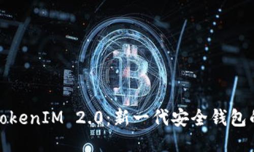 探索TokenIM 2.0：新一代安全钱包的未来