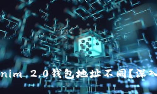 为什么你的Tokenim 2.0钱包地址不同？深入解析与解决方案