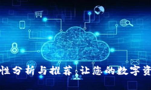 冷钱包安全性分析与推荐：让您的数字资产安如磐石