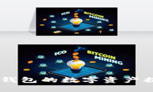 如何将Tokenim 2.0钱包的数字资产提币到CionDeal平台？