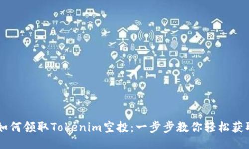 biati如何领取Tokenim空投：一步步教你轻松获取奖励