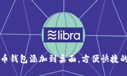 如何将派币钱包添加到桌面，方便快捷的操作指南