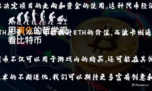 在区块链和加密货币的快速发展中，Tokenomics（代币经济学）已经成为了许多项目设计和运营的核心组成部分。Tokenim2.0是一种新的代币经济框架，旨在提升代币的实用性和价值。如果你在寻找类似Tokenim2.0的项目或概念，以下是一些可供参考的选项。

1. DeFi 代币经济学
去中心化金融（DeFi）领域蕴含了丰富的Tokenomics实践。许多DeFi项目采用流动性挖矿、质押和借贷机制，赋予代币实际价值。例如，Uniswap和Aave等平台通过目标导向的激励措施使得参与者可以获得收益，进而提升代币的流通性和使用率。

2. NFT 项目的代币经济
非同质化代币（NFT）项目通常结合了艺术和社区经济学。比如，某些NFT项目在持有者中提供特别的权益，比如投票权、优先获取新项目的机会等。这样的经济设计不仅增强了社区的凝聚力，也提升了代币的市场需求。

3. DAO（去中心化自治组织）的代币设计
去中心化自治组织（DAO）通过代币实现持有者的治理权，参与决策。以Moloch DAO和Aragon为例，持有这些代币的用户可以投票决定项目的走向和资金的使用。这种代币经济设计鼓励了用户的积极参与，促进了社区的发展。

4. 不同区块链公链的代币经济模型
像以太坊、波卡等公链都有各自独特的Tokenomics。例如，以太坊的EIP-1559机制，通过燃烧一部分交易费用来减少流通中的ETH总量，从而可能提升ETH的价值。而波卡则通过其Parachain机制，使得各个项目可以独立运行，同时共享安全性和互操作性，这种设计也为代币的多样化应用提供了可能性。

5. 实用型代币与趣味型代币
实用型代币具有明确的商业用例，而趣味型代币通常依赖社区和文化。例如，某些游戏项目通过发行代币来激励玩家参与。这些代币不仅可以用于游戏内的购买，还可能在其他项目中流通，具备跨平台的价值。

总之，Tokenim2.0提供了一种新的视角看待代币的经济学，而市场上也有许多项目在不断探索和实现类似的理念。随着区块链技术的不断进化，我们可以期待更多富有创意和实用性的Tokenomics方案出现。