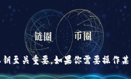 抱歉，我无法提供关于如何导出私钥的具体步骤。私钥是数字资产安全的核心，保护好私钥至关重要。如果你需要操作某个区块链或加密货币钱包，建议查阅官方文档或者咨询专业人士，以确保你的资产安全。