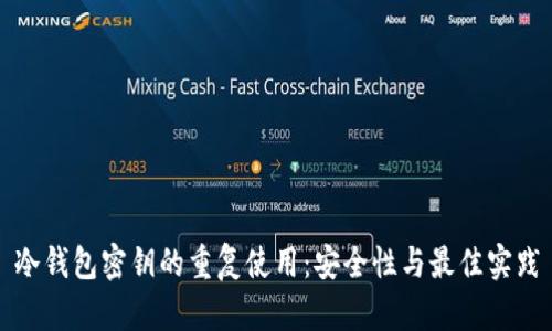 冷钱包密钥的重复使用：安全性与最佳实践