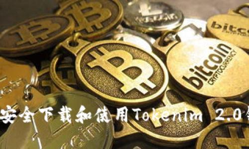 如何安全下载和使用Tokenim 2.0钱包？