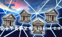 如何安全下载和使用Tokenim 2.0钱包？