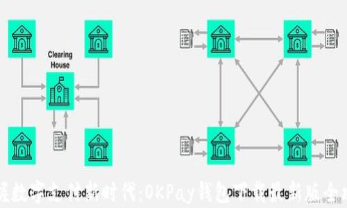 
掌握数字支付新时代：OKPay钱包下载最新版全攻略
