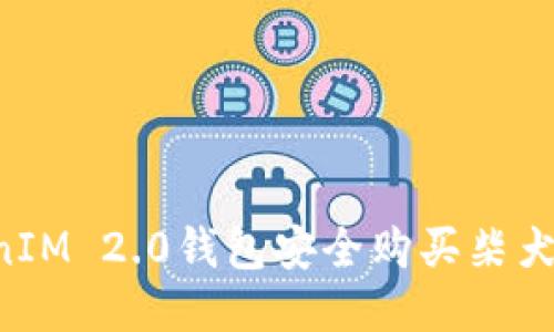 如何通过TokenIM 2.0钱包安全购买柴犬币：一步一步来