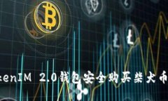 如何通过TokenIM 2.0钱包安全购买柴犬币：一步一步