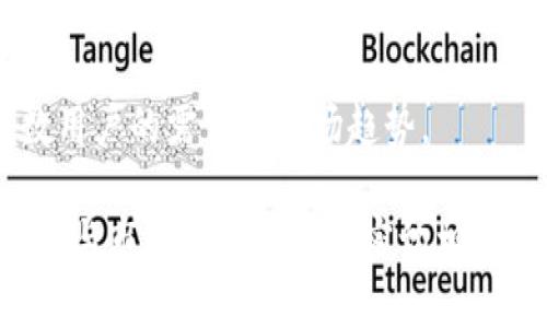 在加密货币和区块链领域，Tokenim 2.0是一个相对新兴的概念或产品，它可能涉及到一种代币的体系或特定平台的更新。由于信息更新较快且不断变化，Tokenim 2.0不直接支持EOS兑换的原因可能包含以下几个方面：

1. 技术架构的限制
Tokenim 2.0可能基于不同的区块链网络，而EOS是一个独立的区块链体系。由于不同的区块链之间缺乏互操作性，Tokenim 2.0的代币可能不能直接与EOS进行兑换。这是由于技术上的差异，导致两者不能无缝对接。

2. 代币标准和协议的不同
加密货币市场中，不同代币遵循的标准和协议可能完全不同。例如，ERC-20是以太坊网络上的代币标准，而EOS也有自己特定的代币标准。这种多样性可能导致Tokenim 2.0的代币与EOS之间无法直接进行兑换。

3. 兑换平台的选择
在许多情况下，代币的兑换需要一个相应的平台或交易所来支持。当Tokenim 2.0推出时，可能并没有与EOS相关的交易对，这使得用户无法直接进行兑换。用户需要寻找能够支持两者兑换的第三方平台。

4. 稳定性和流动性的考虑
直接兑换两种不同的代币可能会影响市场的稳定性和流动性。交易所通常会设计特定的兑换规则，以维护整个生态系统的健康。因此，Tokenim 2.0可能选择不直接允许EOS兑换是出于对市场稳定性的考虑。

5. 监管和合规因素
随着加密货币市场的不断发展，许多国家和地区的政府开始加强对加密货币的监管。Tokenim 2.0或相关的兑换服务可能出于合规需要，限制与某些代币进行兑换，EOS可能就处于这样的考虑之中。

6. 用户需求及市场调研
最后，Tokenim 2.0的团队可能在调研用户需求后决定不提供直接兑换EOS的选项，可能认为这样并不符合大多数用户的需求或市场趋势。

在了解Tokenim 2.0不直接兑换EOS的多个原因后，我们可以看到，加密货币交易的复杂性不仅体现在技术层面，也与市场及监管环境密切相关。因此，对于想要在Tokenim 2.0和EOS之间进行兑换的用户而言，选择合适的平台和了解相关信息是非常重要的。