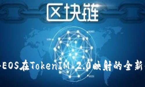 揭秘EOS在TokenIM 2.0映射的全新体验