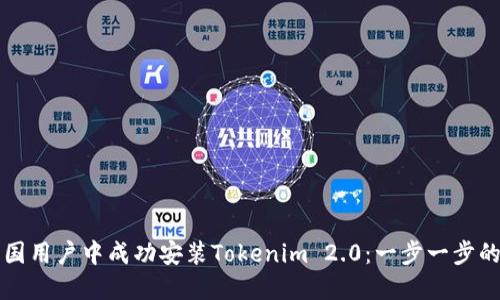 如何在中国用户中成功安装Tokenim 2.0：一步一步的实用指南