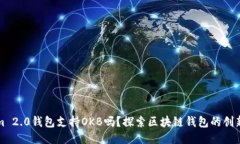 Tokenim 2.0钱包支持OKB吗？探索区块链钱包的创新与