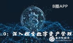 Tokenim 2.0: 深入探索数字资产管理的全新境界