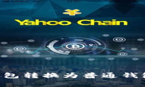 如何将观察钱包转换为普通钱包：一步步指南