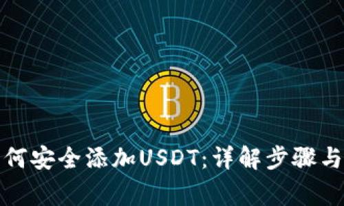 冷钱包如何安全添加USDT：详解步骤与注意事项