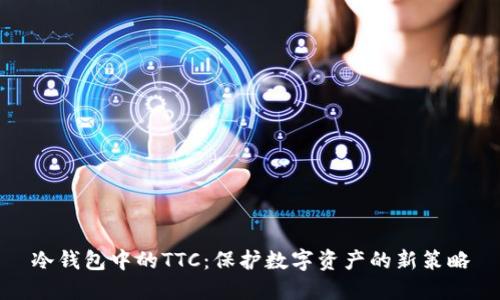 冷钱包中的TTC：保护数字资产的新策略