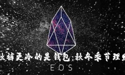 比忘穿秋裤更冷的是钱包：秋冬季节理财的智慧