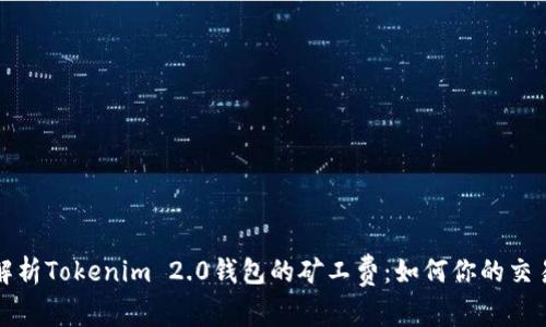 深入解析Tokenim 2.0钱包的矿工费：如何你的交易成本