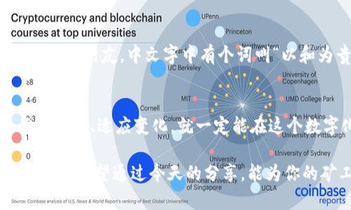   中本聪app下载挖矿：开启你的加密货币新征程 / 
 guanjianci 中本聪, 挖矿, 加密货币, 区块链 /guanjianci 

引言：数字货币的崛起
近年来，随着比特币等数字货币的快速崛起，挖矿这一概念也逐渐走入了大众的视野。“中本聪”作为比特币的创始人，其名字可谓家喻户晓。你是否也想尝试挖矿的乐趣，感受到区块链技术的魅力？今天，我们就来聊聊如何通过中本聪的应用程序进行挖矿，并为你的数字资产增值。

一、什么是挖矿？
挖矿，顾名思义，就是通过计算机算力来“挖掘”数字货币的一种过程。就像农民在耕地中播种，而矿工则是在网络中播种，等待着数字货币的“丰收”。在这个过程中，矿工需要解答复杂的数学题，以确保交易的安全性和完整性。因此，挖矿并不仅仅是为了获取收益，也是为整个区块链网络提供支持和保障。

二、中本聪应用程序介绍
中本聪app下载无疑为数字货币爱好者提供了一种便捷的挖矿方式。只需在手机上下载安装，就能随时随地参与挖矿，真是“好事成双”。它具有用户友好的界面，操作简单，非常适合新手。用户只需注册账户，绑定钱包，即可开始挖矿之旅。

三、如何进行有效挖矿
在下载完中本聪应用后，你可能会问：“我该如何才能更有效地挖矿呢？”这需要掌握一些技巧和策略。首先，选择合适的时间段进行挖矿非常重要。大多数人比较忙碌，于是在早晨和深夜的挖矿活动往往更能获得丰厚的回报，正如古话所说：“一日之计在于晨”。利用这些时段，通常可以享受到网络上的低竞争。

四、挖矿的收益与风险
想要挖矿当然是希望能获得收益，但也需理性看待其中的风险。市场瞬息万变，有时可能会因为市场波动而导致收益大幅减少。特别是对于刚入门的新手而言，更应保持谨慎，合理分配自己的时间和资源。此外，也要关注电费和设备的维护成本，这些都是挖矿过程中不可忽视的因素。“不打无准备之仗”，做好充分的准备工作，才能确保你的挖矿之路顺利无碍。

五、如何选择挖矿设备
在挖矿过程中，设备的选择尤为重要。如今市面上有多种设备可供选择，如GPU、ASIC等。对初学者而言，建议从GPU入手，因为其灵活性较高，后期可作为游戏设备使用。对于追求更高效益的矿工，ASIC无疑是更好的选择，虽然其成本较高，但运算速度及能效比值得投资。不过，选购时可不能心急，要“三思而后行”，根据自身的情况进行合理选择。

六、社区与交流
挖矿并不是孤军奋战，加入一个活跃的挖矿社区，可以帮助你获取更多的信息和资源。通过社区交流，你能了解到最新的市场动态、挖矿技巧，甚至还能交到志同道合的朋友。中文字中有个词叫“以和为贵”，在交流中保持开放和包容，才能让自己的视野更广阔。

七、结尾：未来的挑战与机遇
随着加密货币市场的不断发展，挖矿将面临着更多的挑战与机遇。技术的更新换代，市场的波动，都会在时刻改变着这个行业的格局。然而，我们相信，只要愿意不断学习、适应变化，就一定能在这个数字化的时代赢得一席之地。正如老话所说，“天道酬勤”，只要付出了努力，总会有所回报。

总的来说，中本聪app下载挖矿的过程并不是单纯的赚取收益，而是一个探索、学习和成长的过程。每一位矿工都有属于自己的故事，都是这个数字货币时代的参与者。希望通过今天的分享，能为你的矿工之路带来一些启示和帮助，让我们一起在这个充满可能性的世界中，开创自己的辉煌未来！