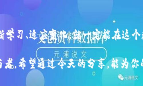   中本聪app下载挖矿：开启你的加密货币新征程 / 
 guanjianci 中本聪, 挖矿, 加密货币, 区块链 /guanjianci 

引言：数字货币的崛起
近年来，随着比特币等数字货币的快速崛起，挖矿这一概念也逐渐走入了大众的视野。“中本聪”作为比特币的创始人，其名字可谓家喻户晓。你是否也想尝试挖矿的乐趣，感受到区块链技术的魅力？今天，我们就来聊聊如何通过中本聪的应用程序进行挖矿，并为你的数字资产增值。

一、什么是挖矿？
挖矿，顾名思义，就是通过计算机算力来“挖掘”数字货币的一种过程。就像农民在耕地中播种，而矿工则是在网络中播种，等待着数字货币的“丰收”。在这个过程中，矿工需要解答复杂的数学题，以确保交易的安全性和完整性。因此，挖矿并不仅仅是为了获取收益，也是为整个区块链网络提供支持和保障。

二、中本聪应用程序介绍
中本聪app下载无疑为数字货币爱好者提供了一种便捷的挖矿方式。只需在手机上下载安装，就能随时随地参与挖矿，真是“好事成双”。它具有用户友好的界面，操作简单，非常适合新手。用户只需注册账户，绑定钱包，即可开始挖矿之旅。

三、如何进行有效挖矿
在下载完中本聪应用后，你可能会问：“我该如何才能更有效地挖矿呢？”这需要掌握一些技巧和策略。首先，选择合适的时间段进行挖矿非常重要。大多数人比较忙碌，于是在早晨和深夜的挖矿活动往往更能获得丰厚的回报，正如古话所说：“一日之计在于晨”。利用这些时段，通常可以享受到网络上的低竞争。

四、挖矿的收益与风险
想要挖矿当然是希望能获得收益，但也需理性看待其中的风险。市场瞬息万变，有时可能会因为市场波动而导致收益大幅减少。特别是对于刚入门的新手而言，更应保持谨慎，合理分配自己的时间和资源。此外，也要关注电费和设备的维护成本，这些都是挖矿过程中不可忽视的因素。“不打无准备之仗”，做好充分的准备工作，才能确保你的挖矿之路顺利无碍。

五、如何选择挖矿设备
在挖矿过程中，设备的选择尤为重要。如今市面上有多种设备可供选择，如GPU、ASIC等。对初学者而言，建议从GPU入手，因为其灵活性较高，后期可作为游戏设备使用。对于追求更高效益的矿工，ASIC无疑是更好的选择，虽然其成本较高，但运算速度及能效比值得投资。不过，选购时可不能心急，要“三思而后行”，根据自身的情况进行合理选择。

六、社区与交流
挖矿并不是孤军奋战，加入一个活跃的挖矿社区，可以帮助你获取更多的信息和资源。通过社区交流，你能了解到最新的市场动态、挖矿技巧，甚至还能交到志同道合的朋友。中文字中有个词叫“以和为贵”，在交流中保持开放和包容，才能让自己的视野更广阔。

七、结尾：未来的挑战与机遇
随着加密货币市场的不断发展，挖矿将面临着更多的挑战与机遇。技术的更新换代，市场的波动，都会在时刻改变着这个行业的格局。然而，我们相信，只要愿意不断学习、适应变化，就一定能在这个数字化的时代赢得一席之地。正如老话所说，“天道酬勤”，只要付出了努力，总会有所回报。

总的来说，中本聪app下载挖矿的过程并不是单纯的赚取收益，而是一个探索、学习和成长的过程。每一位矿工都有属于自己的故事，都是这个数字货币时代的参与者。希望通过今天的分享，能为你的矿工之路带来一些启示和帮助，让我们一起在这个充满可能性的世界中，开创自己的辉煌未来！