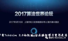 下载Tokenim 2.0初级版：让区块链学习变得更简单