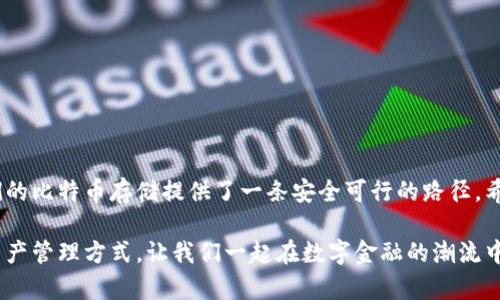   手机冷钱包中的比特币：安全存储的最佳选择 / 
 guanjianci 比特币, 手机冷钱包, 加密货币, 数字资产 /guanjianci 

引言：比特币的价值与移动时代的到来
在这个信息化迅速发展的时代，比特币作为一种新兴的数字货币，已经成为了全球投资者关注的焦点。随着大数据和移动互联网技术的飞速发展，越来越多的人倾向于用智能手机进行各种金融活动，把经典投资方式都纳入到指尖操控之中。大家都知道，古话说“抱歉，只有你的钱才是真正的朋友”，为了保护我们的数字资产，我们急需找到一个安全可靠的存储方法，而手机冷钱包则是一个理想的选择。

什么是手机冷钱包？你需要了解的基本知识
在深入探讨之前，首先让我们理清“冷钱包”与“热钱包”的概念。冷钱包是指没有连接到互联网的存储方式，安全性极高；而热钱包则是在线的钱包，虽然使用方便，但相对而言风险更大。手机冷钱包是一种在手机上离线存储的比特币钱包，结合了便捷性和安全性。利用手机冷钱包，我们可以随时随地管理自己的比特币，通过像“万事俱备，只欠东风”这样得心应手的方式实现资产的有效应对。

手机冷钱包的优势与特点
从实用角度来看，手机冷钱包具备以下几点显著优势：
ul
    li安全性高：由于冷钱包处于离线状态，因此不易受到黑客攻击和病毒入侵。/li
    li移动性强：手机冷钱包用户可以随时随地随意访问，便于进行交易和管理。/li
    li功能丰富：许多冷钱包不仅仅是存储工具，还提供交易、兑换等多种功能。/li
    li用户友好：现代手机冷钱包界面设计，适合各类用户群体。/li
/ul
特别是在如今这个“人心隔肚皮”的社会，拥有一个安全可靠的存储方案显得尤为重要。冷钱包能够有效保护我们的财富，让人心安。

如何选择适合自己的手机冷钱包？
选用手机冷钱包时，有几个要素是需要重点关注的：
ul
    li安全性检测：确保选择的冷钱包具备强大的加密技术和用户身份验证机制。/li
    li用户评价：参考其他用户的使用体验，例如评价或者论坛讨论，避免踩雷。/li
    li功能开展：不同的冷钱包可能会有不同的功能，务必选择符合自己需求的产品。/li
    li官方支持：选择有良好客户服务和技术支持的品牌，让安全感满满。/li
/ul
正如古人所说：“欲穷千里目，更上一层楼”，通过谨慎的选择，我们才能把自己的比特币牢牢掌握在自己手中。

使用手机冷钱包存储比特币的最佳实践
在成功选择手机冷钱包后，我们也需了解一些最佳存储实践，以确保比特币的安全：
ul
    li定期备份：将钱包的私钥或助记符进行备份，保存在安全的地方，比如纸质文件或加密USB驱动器。/li
    li启用双重验证：设置双重验证，以多重身份验证保护钱包安全。/li
    li保持软件更新：定期检查手机冷钱包的更新，确保使用最新版本来抵御潜在的安全威胁。/li
    li拒绝陌生连接：避免在不安全的Wi-Fi环境下进行交易，确保个人信息的安全。/li
/ul
记住，“失之毫厘，差之千里”，每一个小细节都可能影响资金的安全。

总结：在快速变化的金融环境中保持警惕
我们生活在一个越来越数字化的世界，证券市场的波动、区块链技术的发展，都提醒着我们需要在保证财产安全的同时，不忘跟上时代的脚步。手机冷钱包以其独特的优点，为我们的比特币存储提供了一条安全可行的路径。希望每位使用者都能在这个数字时代“钱稳稳，心安安”，在未来的投资旅途中稳步前行。别只看花，真正的金子永远在地底下等待着我们去发现。

无论你是一个比特币的新手，还是在这一领域驰骋多年的资深投资者，我们都必须意识到，安全存储是所有投资成功的基石。在实践中不断积累经验，你也许会发现，更好的数字资产管理方式。让我们一起在数字金融的潮流中乘风破浪，迎接更美好的明天！