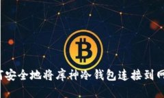 如何安全地将库神冷钱包连接到网络？