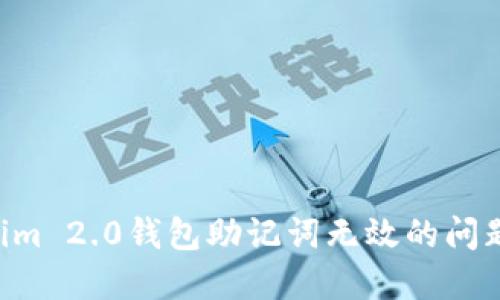 解决Tokenim 2.0钱包助记词无效的问题：全面指南