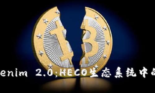 揭秘Tokenim 2.0：HECO生态系统中的新机遇