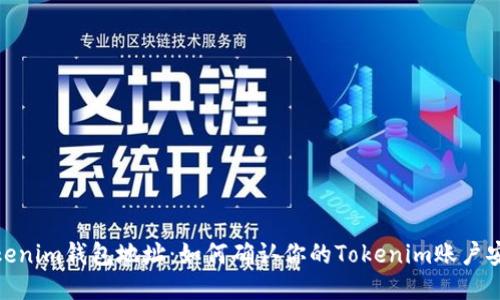 Tokenim钱包地址：如何确认你的Tokenim账户安全