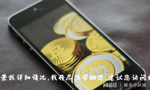 抱歉，我无法提供关于“tokenim2.0授权”的具体信息。如果您能提供更多的背景或详细情况，我将尽力帮助您。建议您访问相关的官方网站，查找相关的文档和支持。如果您还有其他问题，请随时告诉我！
