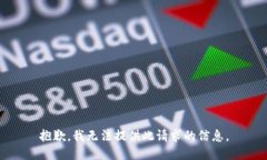 抱歉，我无法提供此请求的信息。