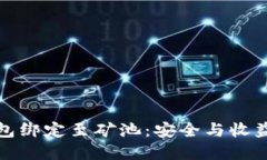 如何将冷钱包绑定至矿池：安全与收益的双重保