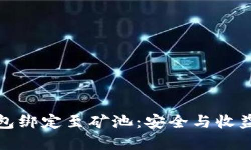 如何将冷钱包绑定至矿池：安全与收益的双重保障