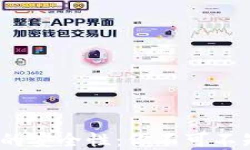 
解密欧意Web3钱包的安全性：你不可不知的风险与防范措施