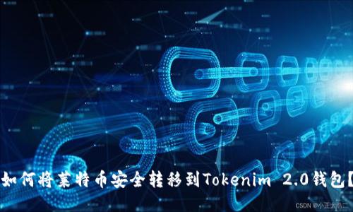 如何将莱特币安全转移到Tokenim 2.0钱包？