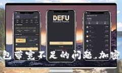 如何解决冷钱包带宽不足的问题，加密资产存储