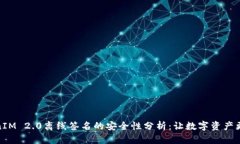 TokenIM 2.0离线签名的安全性分析：让数字资产更安